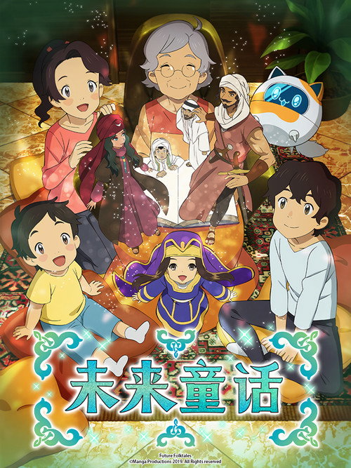 Asatir 未来的传说故事 アサティール 未来の昔ばなし