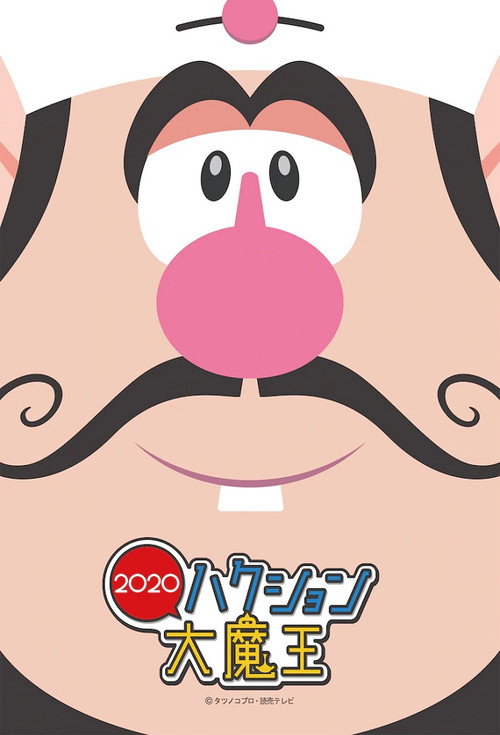 喷嚏大魔怪 ハクション大魔王