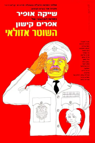 警察阿祖莱 השוטר אזולאי