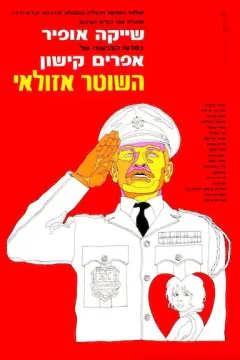 警察阿祖莱 השוטר אזולאי
