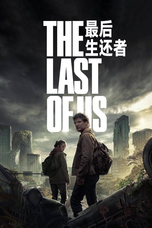最后生还者 第二季