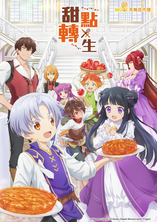 甜点转生 最强甜点师降临异世界 おかしな転生 ～最強パティシエ異世界降臨～