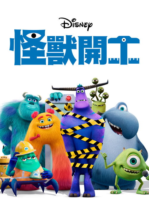 怪兽上班 第一季