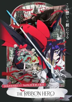 缎带骑士 リボンヒーロー