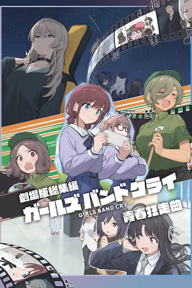 少女乐队的呐喊总集篇：青春狂走曲 劇場版総集編『ガールズバンドクライ』青春狂走曲