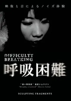呼吸困难
