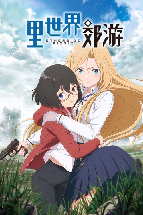 里世界郊游 裏世界ピクニック
