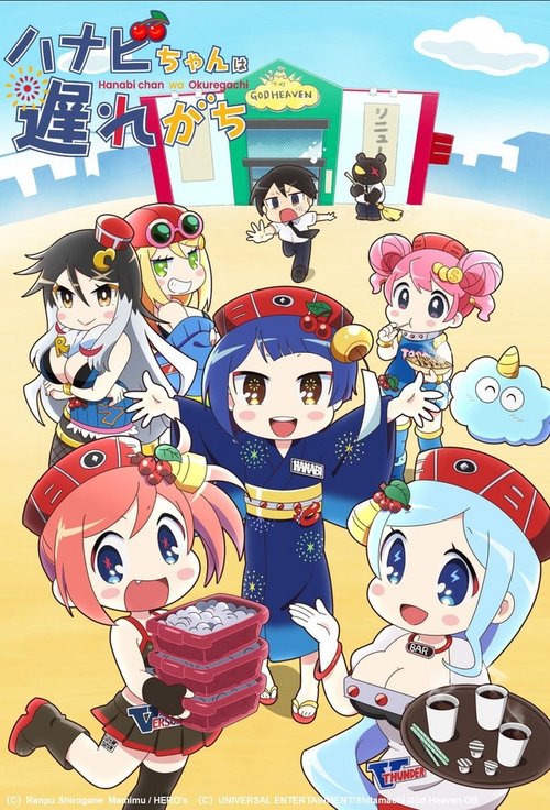 花火酱总是迟到 ハナビちゃんは遅れがち