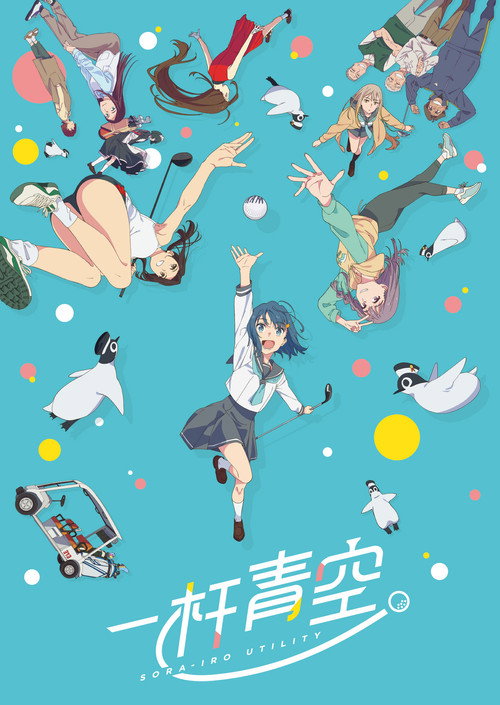 一杆青空 空色ユーティリティ