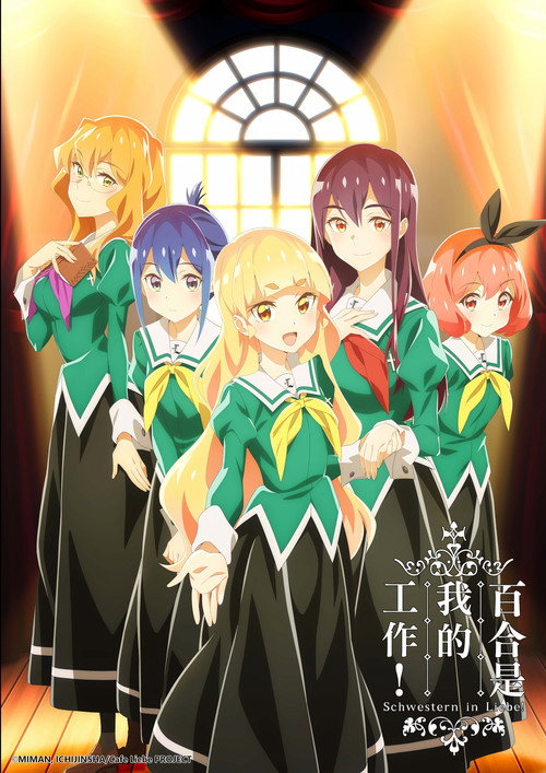 我的百合乃工作是也 私の百合はお仕事です！
