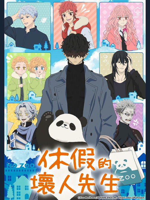 休假日的坏人先生 休日のわるものさん