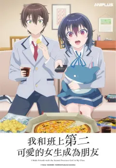 和班上第二可爱的女孩子成为了朋友 クラスで2番目に可愛い女の子と友だちになった