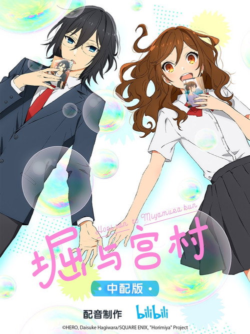 堀与宫村 ホリミヤ