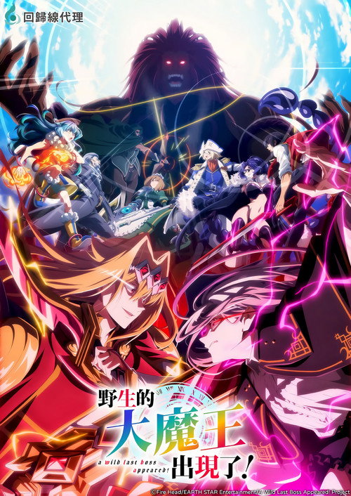 野生的大魔王出现了！ 野生のラスボスが現れた！