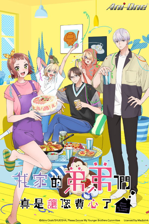 我家的弟弟们真是让您费心了 うちの弟どもがすみません