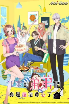 我家的弟弟们真是让您费心了 うちの弟どもがすみません