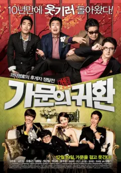 家族荣誉5： 家门的归还 가문의 영광5 - 가문의 귀환