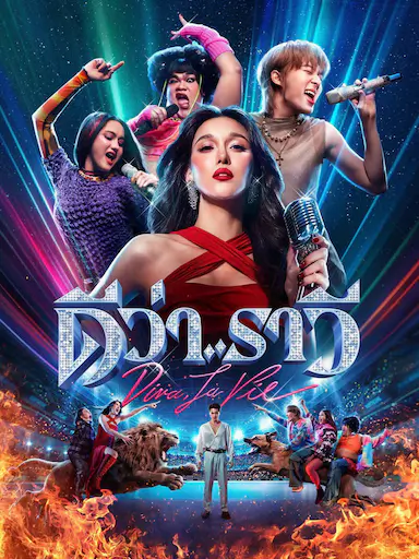 泰杀歌后战 ดีว่า..ราวี