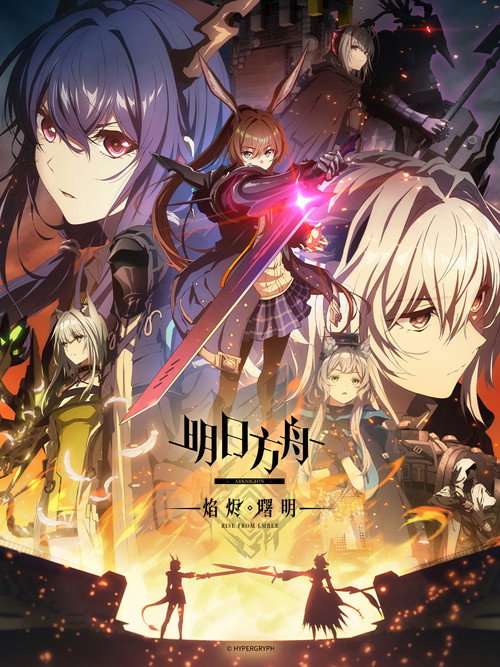明日方舟：黎明前奏 アークナイツ【黎明前奏/