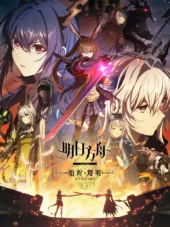 明日方舟：焰烬曙明 アークナイツ【焔燼曙明/