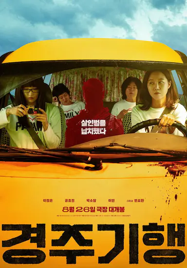 庆州纪行 경주기행