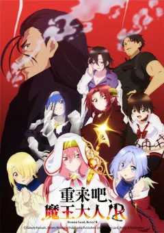 重来吧、魔王大人！