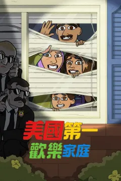 美国第一欢乐家庭 #1