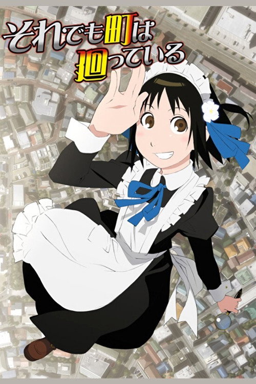 女仆咖啡厅 それでも町は廻っている