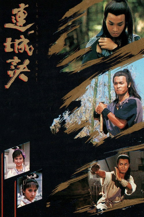 连城诀 連城訣