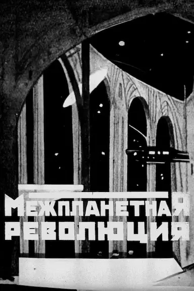 星际革命 Межпланетная революция