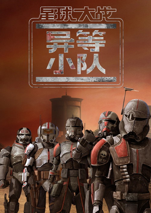 星球大战：异等小队 第一季