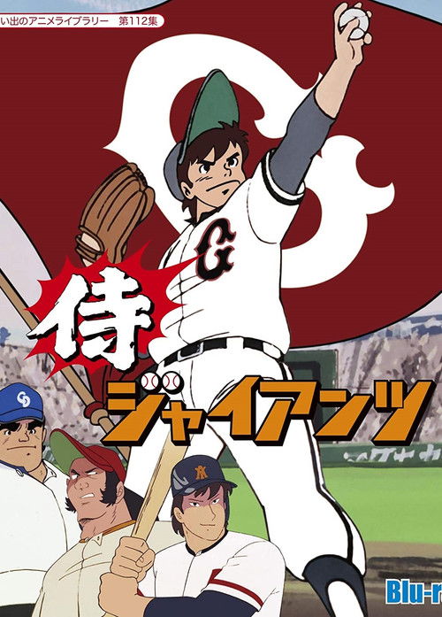 魔投手 侍ジャイアンツ