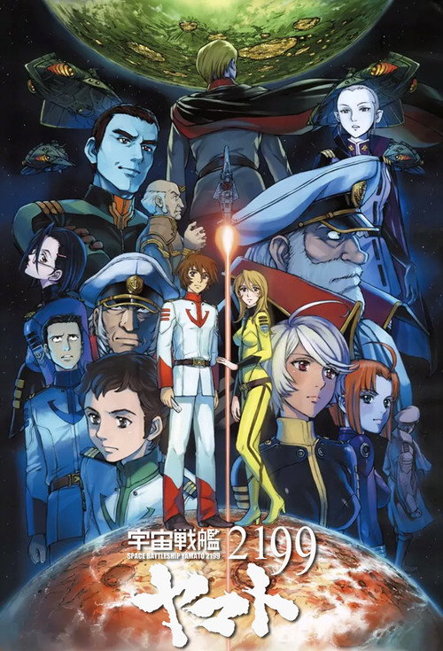 宇宙战舰大和号2199 宇宙戦艦ヤマト2199
