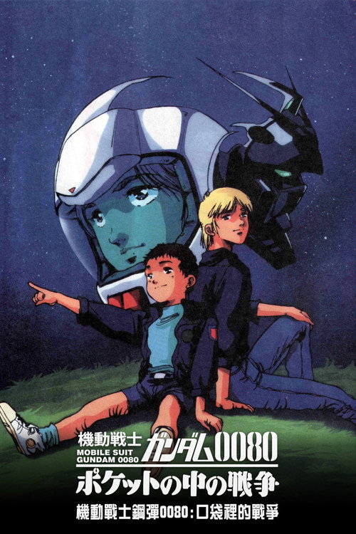 机动战士高达0080 口袋里的战争 機動戦士ガンダム0080 ポケットの中の戦争