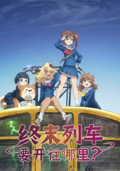 终末的火车前往何方？ 终末トレインどこへいく？