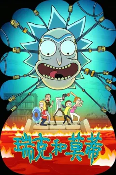瑞克和莫蒂 第八季