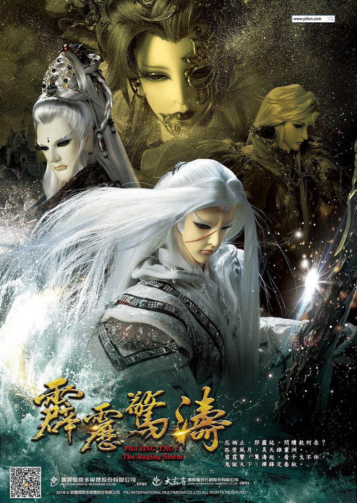 霹雳惊涛 霹靂驚濤
