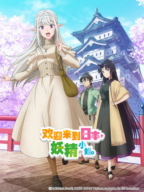 欢迎来到日本，精灵小姐。 日本へようこそエルフさん。