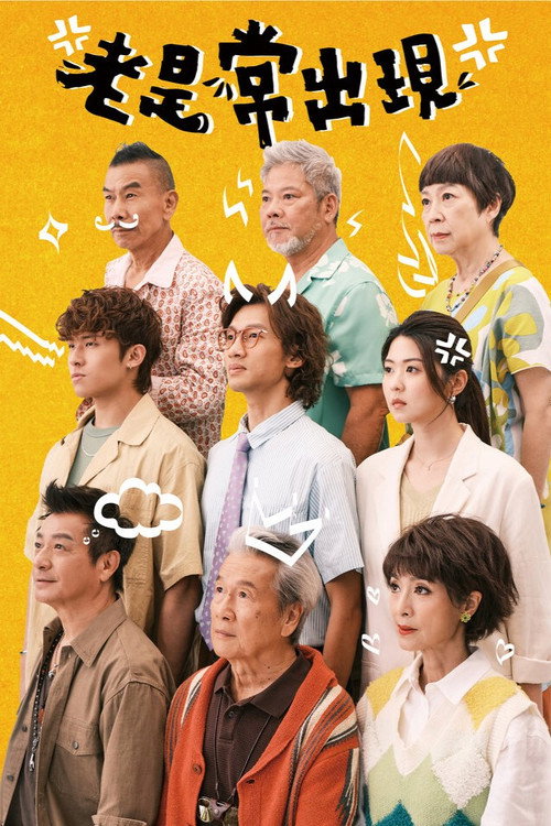 老是常出现 老是常出現
