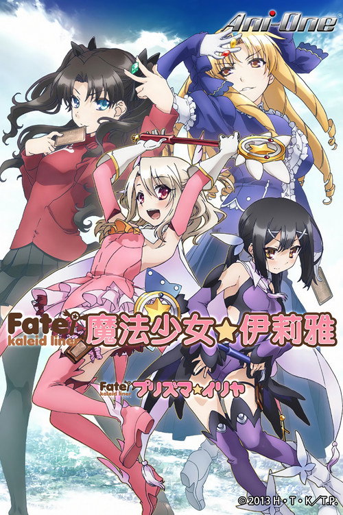 魔法少女伊莉雅 第一季
