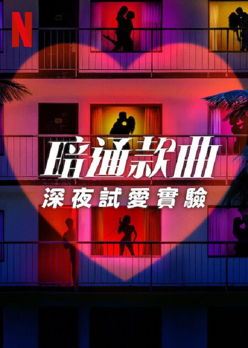 暗里寻欢：深夜试爱实验