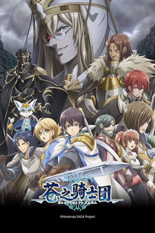 苍之骑士团 オルタンシア・サーガ