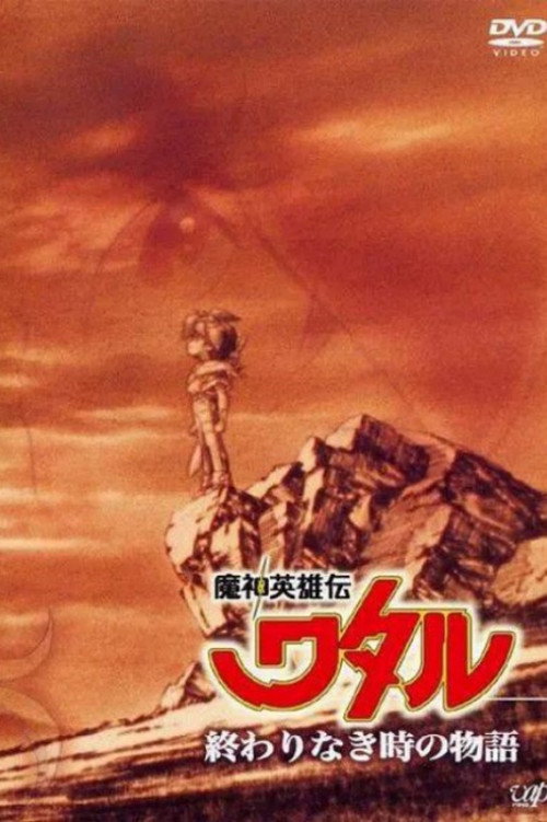 魔神英雄传 没有终结时的传说 魔神英雄伝ワタル 終わりなき時の物語