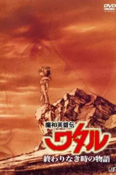 魔神英雄传 没有终结时的传说 魔神英雄伝ワタル 終わりなき時の物語