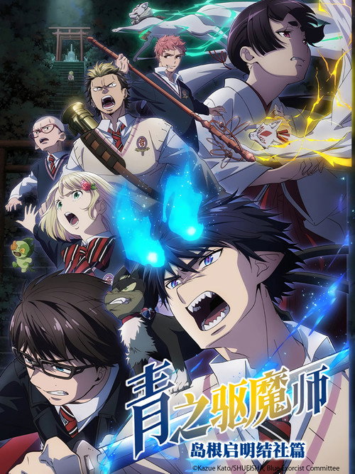 青之驱魔师 岛根启明结社篇 青の祓魔師 島根啓明結社篇