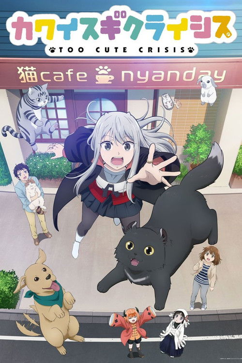 可爱过头大危机 カワイスギクライシス