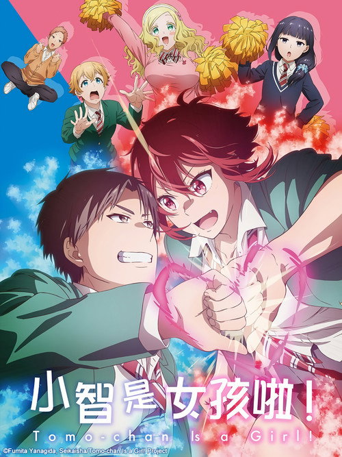 小智是女孩啦！ トモちゃんは女の子！