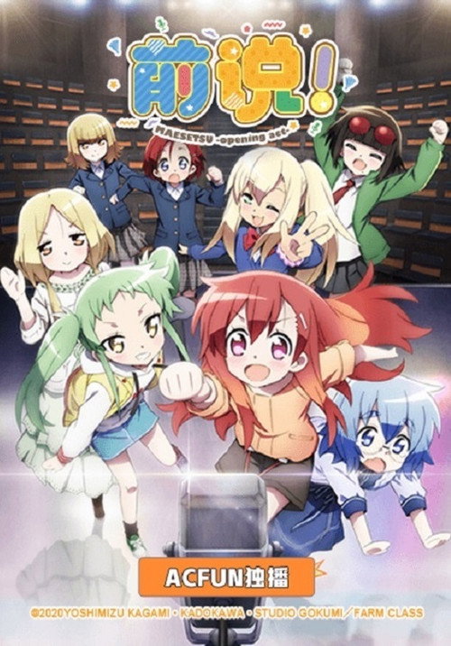 前说！ まえせつ!