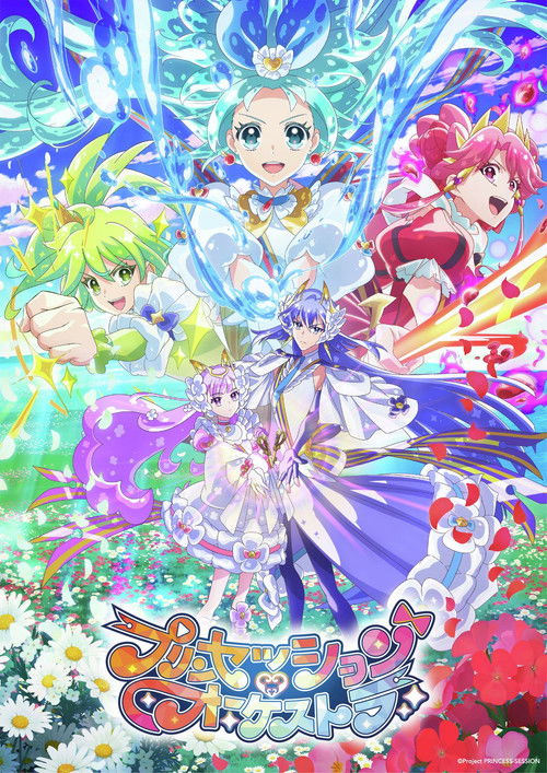 公主的管弦乐团 プリンセッション・オーケストラ