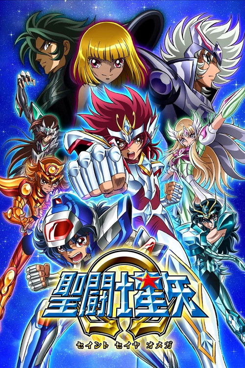 圣斗士星矢Ω 聖闘士星矢Ω(オメガ)